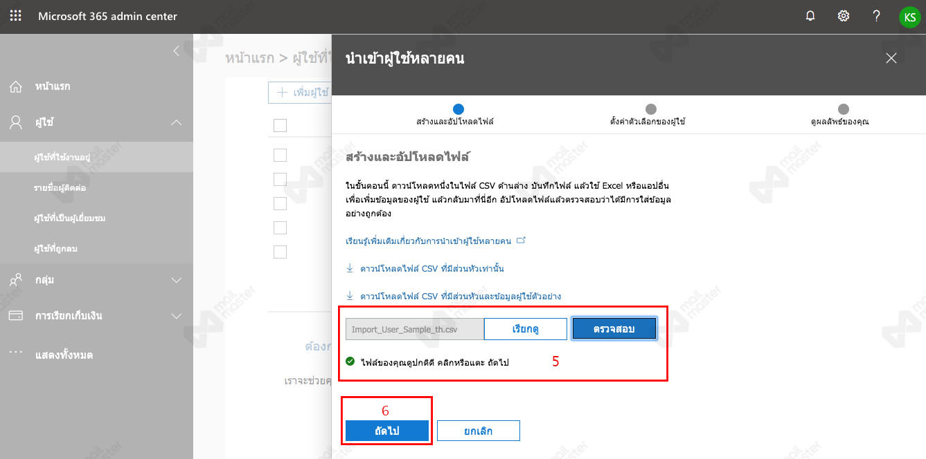 นำเข้ารายชื่อผู้ใช้งาน (Import User)