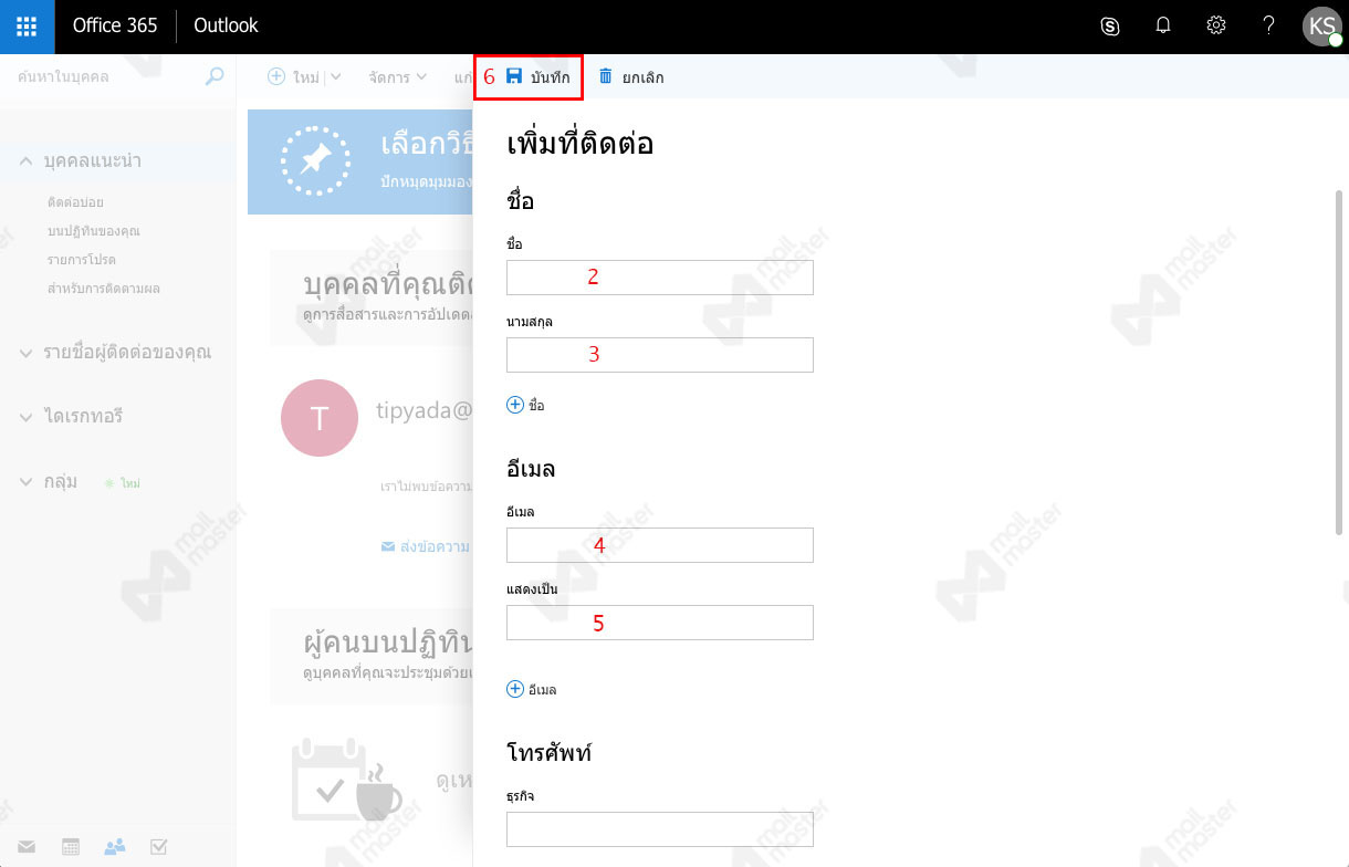 เพิ่มรายชื่อผู้ติดต่อ (Add Contact)