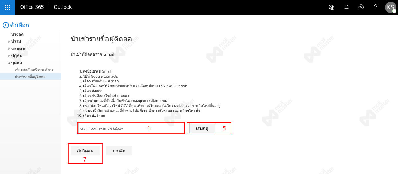 นำเข้ารายชื่อผู้ติดต่อ (Import Contact)