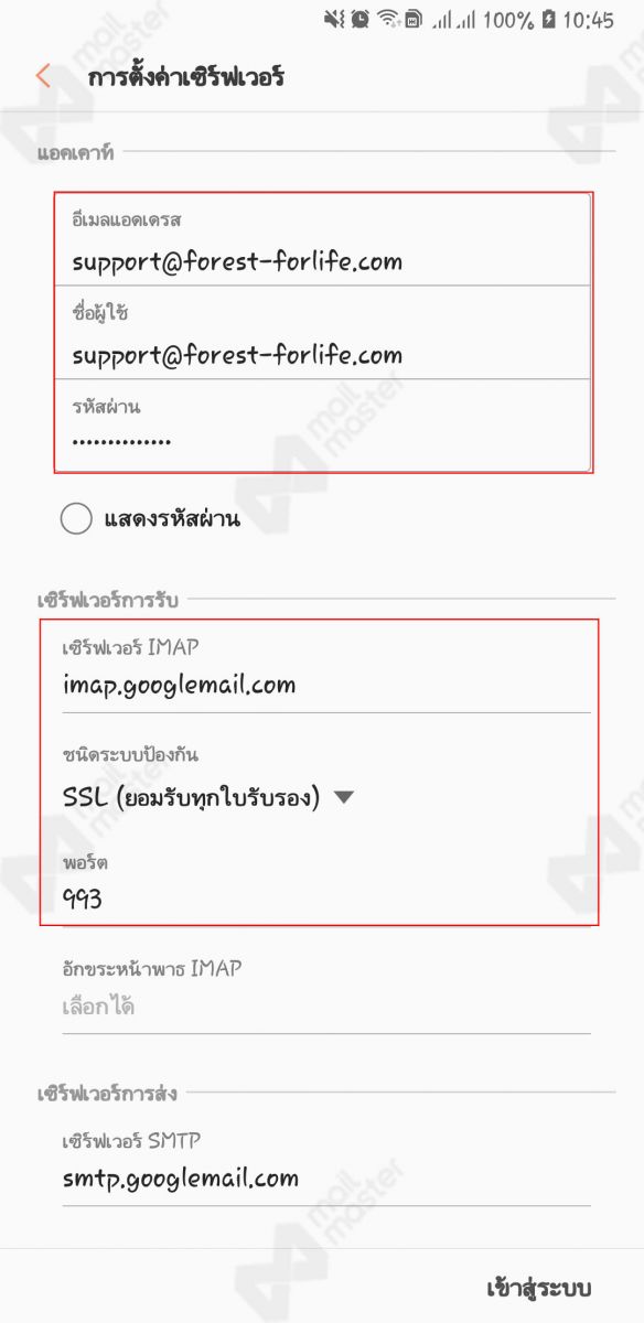 Android การตั้งค่า Standard Mail