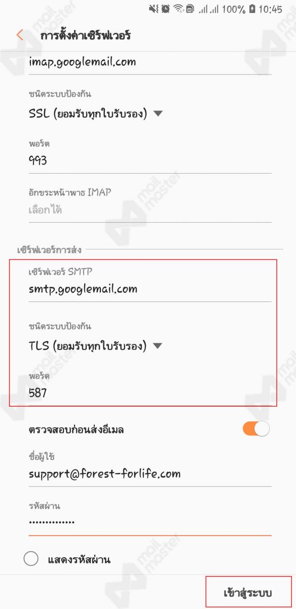 Android การตั้งค่า Standard Mail