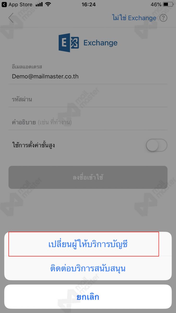 iOS การตั้งค่า App Outlook