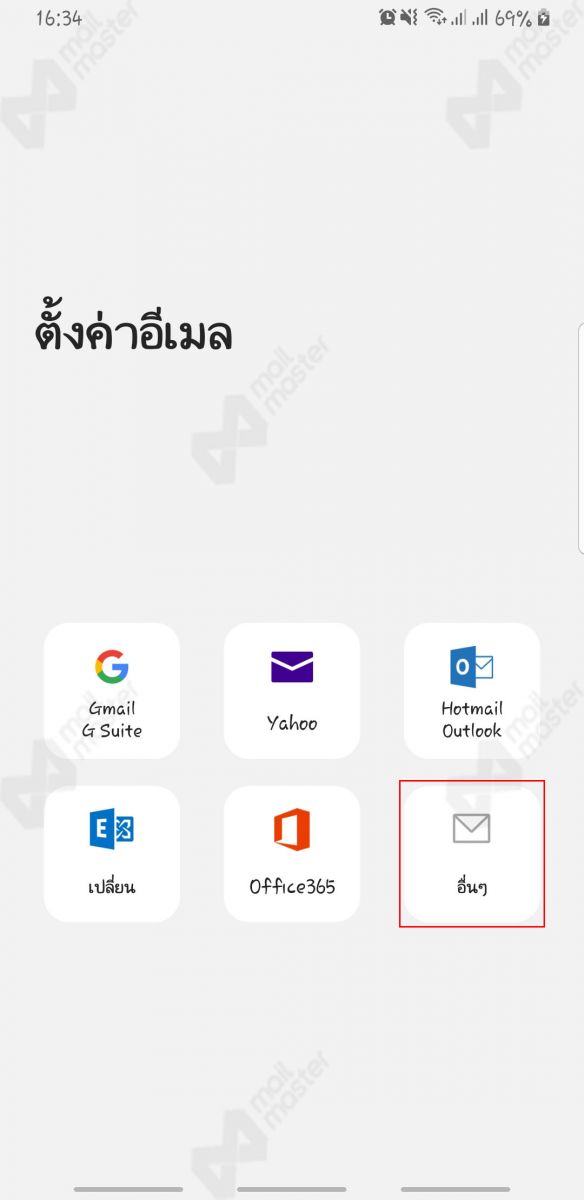 Android การตั้งค่า Standard Mail