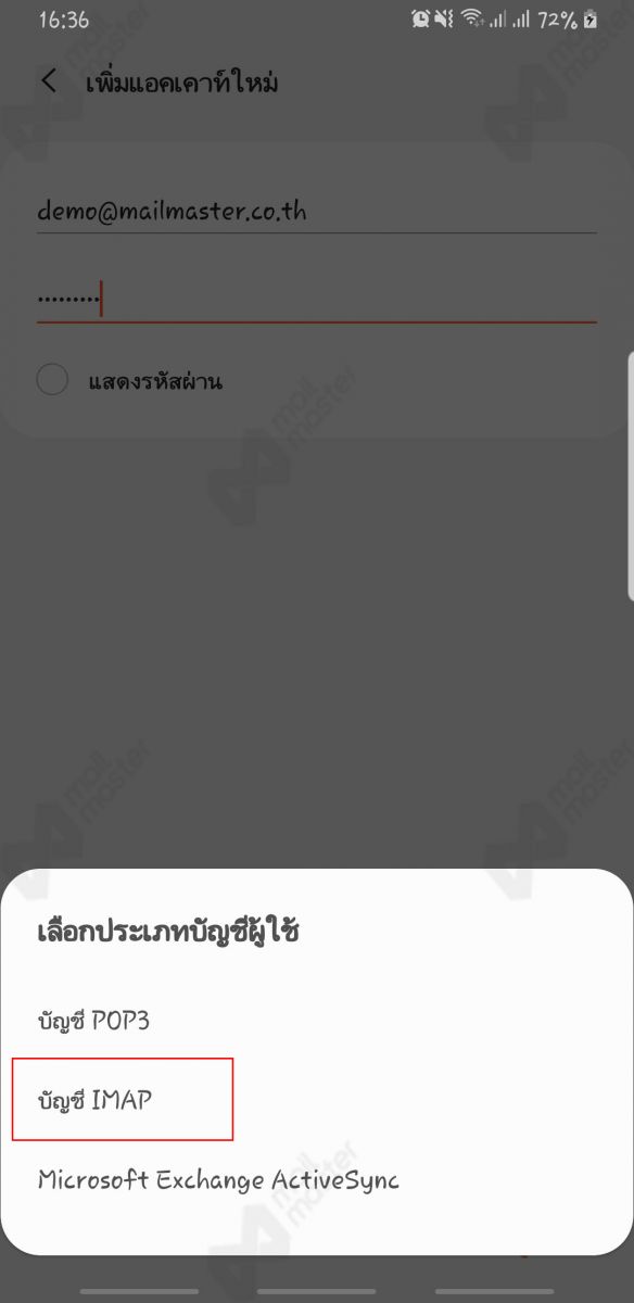 Android การตั้งค่า Standard Mail