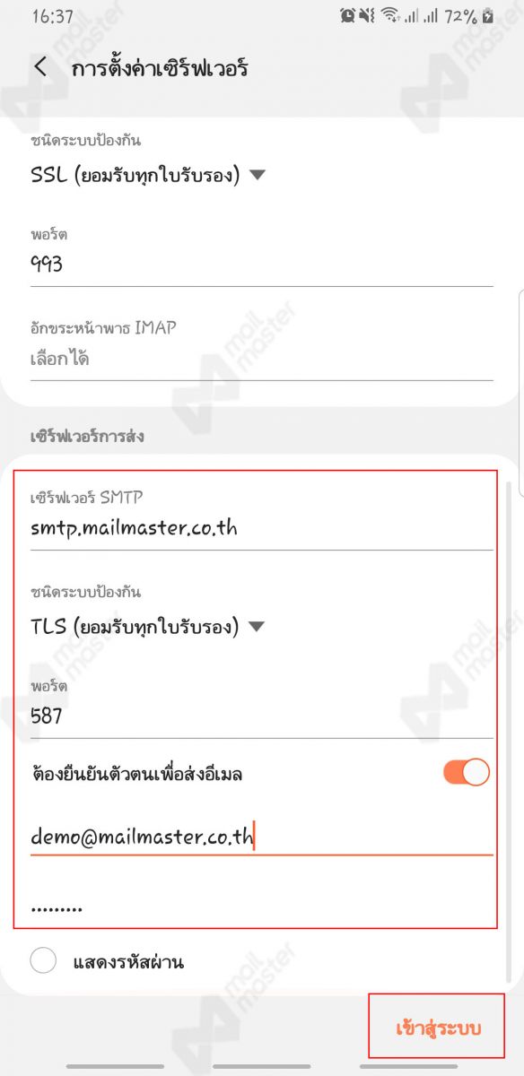 Android การตั้งค่า Standard Mail