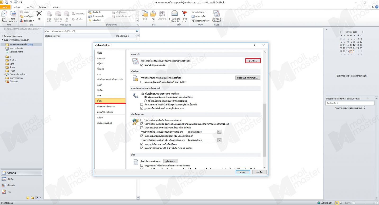 การ Sync ข้อมูล Send & Receive ของ Outlook กับ server