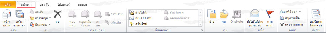 แนะนำแถบเครื่องมือ Outlook 2010