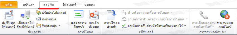 แนะนำแถบเครื่องมือ Outlook 2010