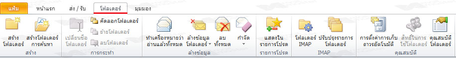 แนะนำแถบเครื่องมือ Outlook 2010