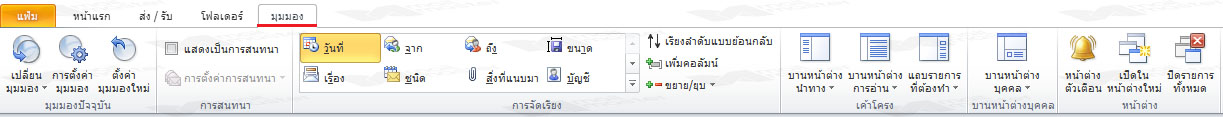 แนะนำแถบเครื่องมือ Outlook 2010