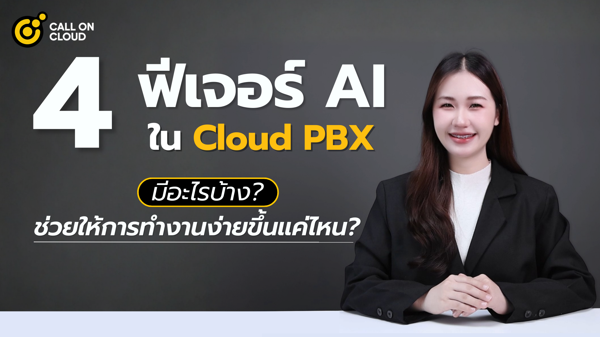 สรุป 4 ฟีเจอร์ AI ใน Cloud PBX ยุคใหม่ มีอะไรบ้าง?